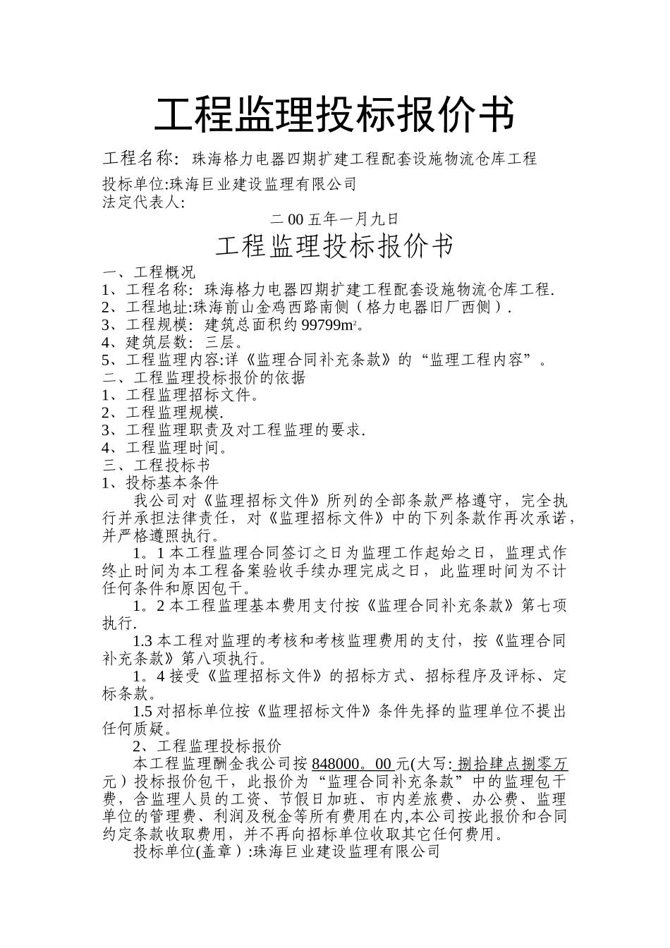 工程监理投标报价书_第1页