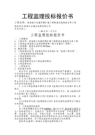 工程监理投标报价书