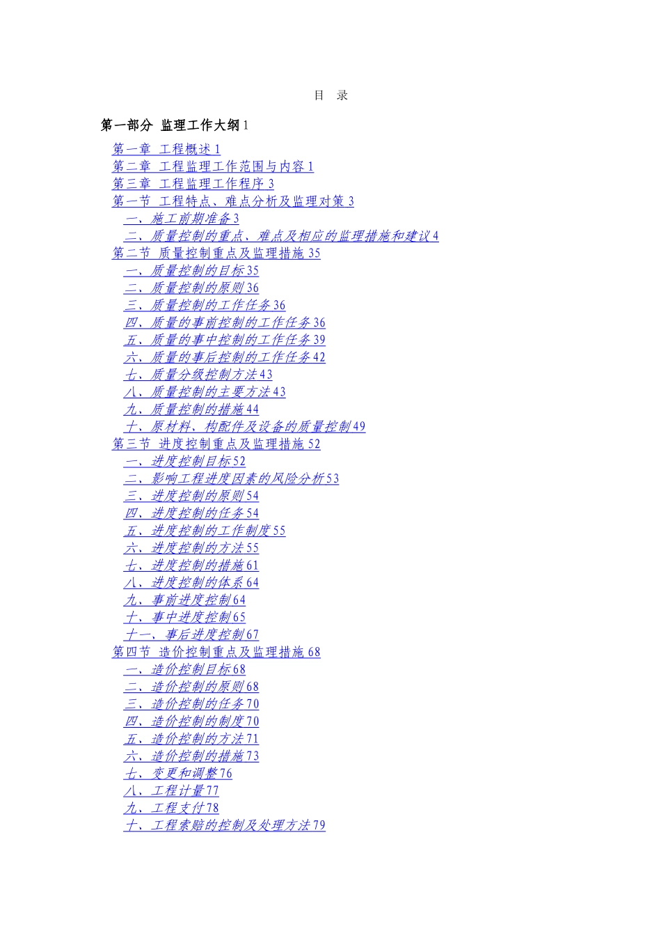 工程监理投标技术方案_第1页