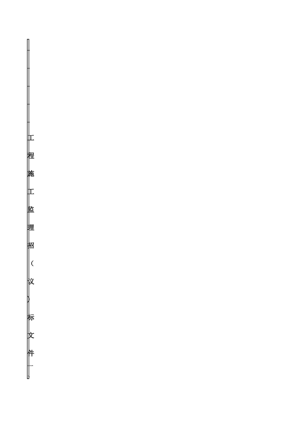 工程监理招标文件_第2页