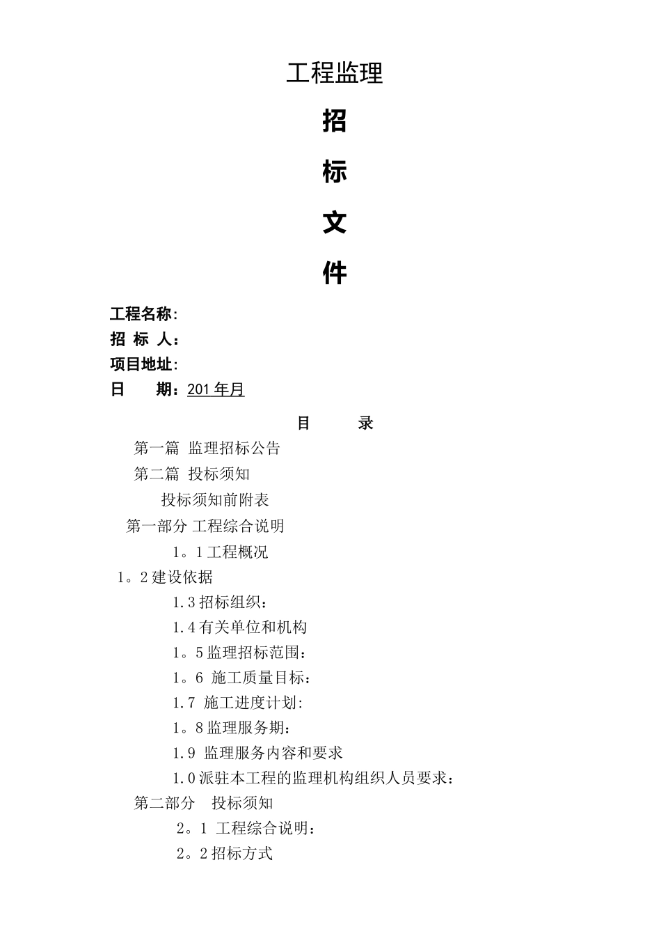 工程监理招标文件范本_第1页