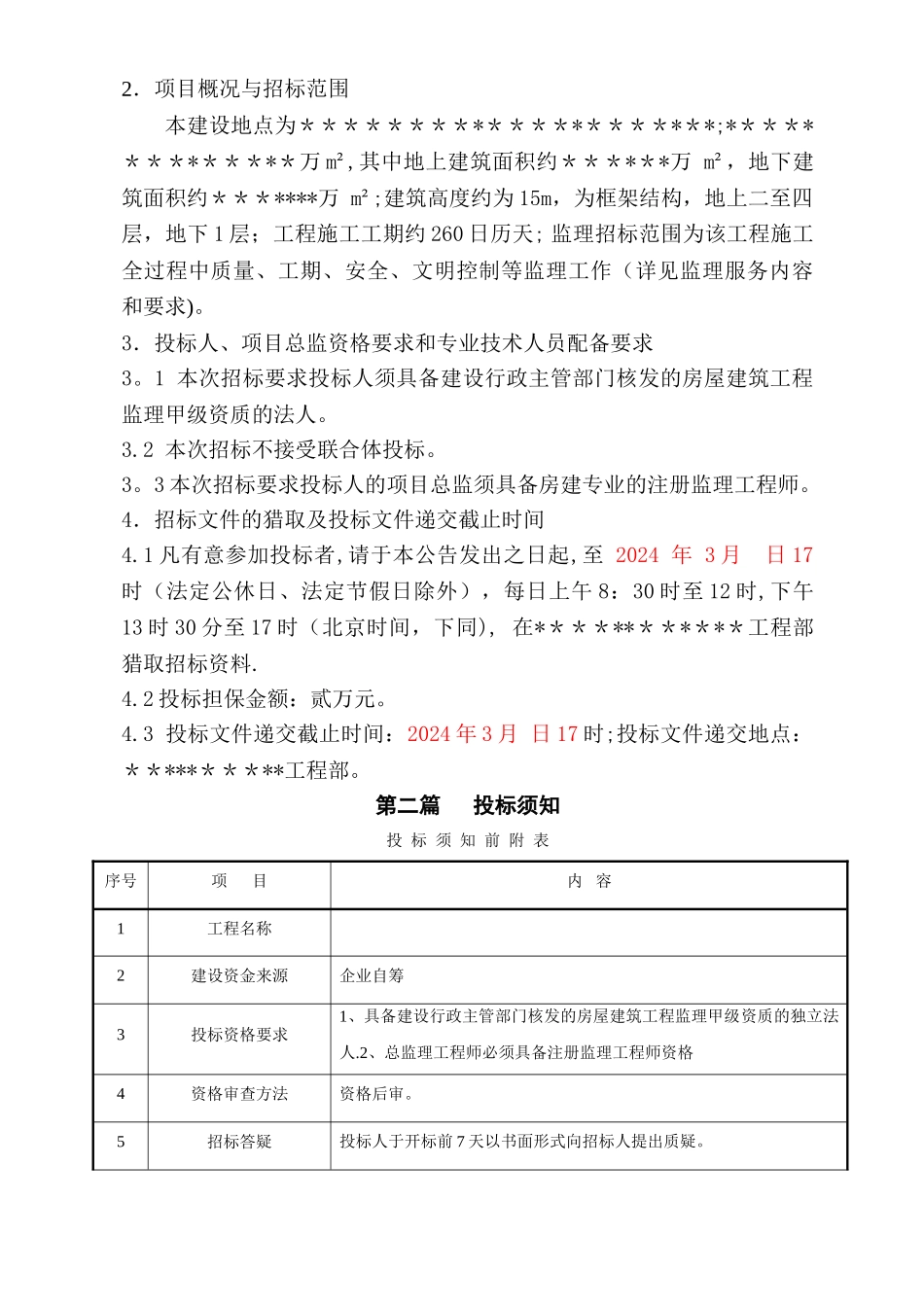 工程监理招标文件范本_第3页