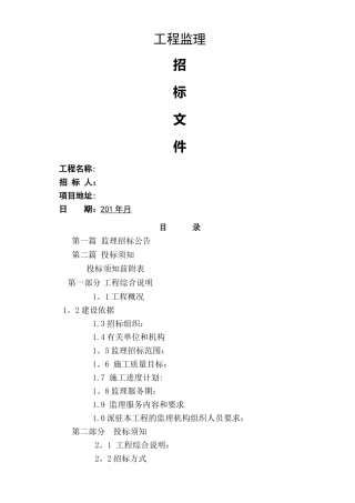工程监理招标文件范本
