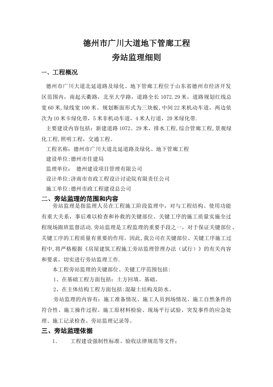 工程监理旁站方案_第1页