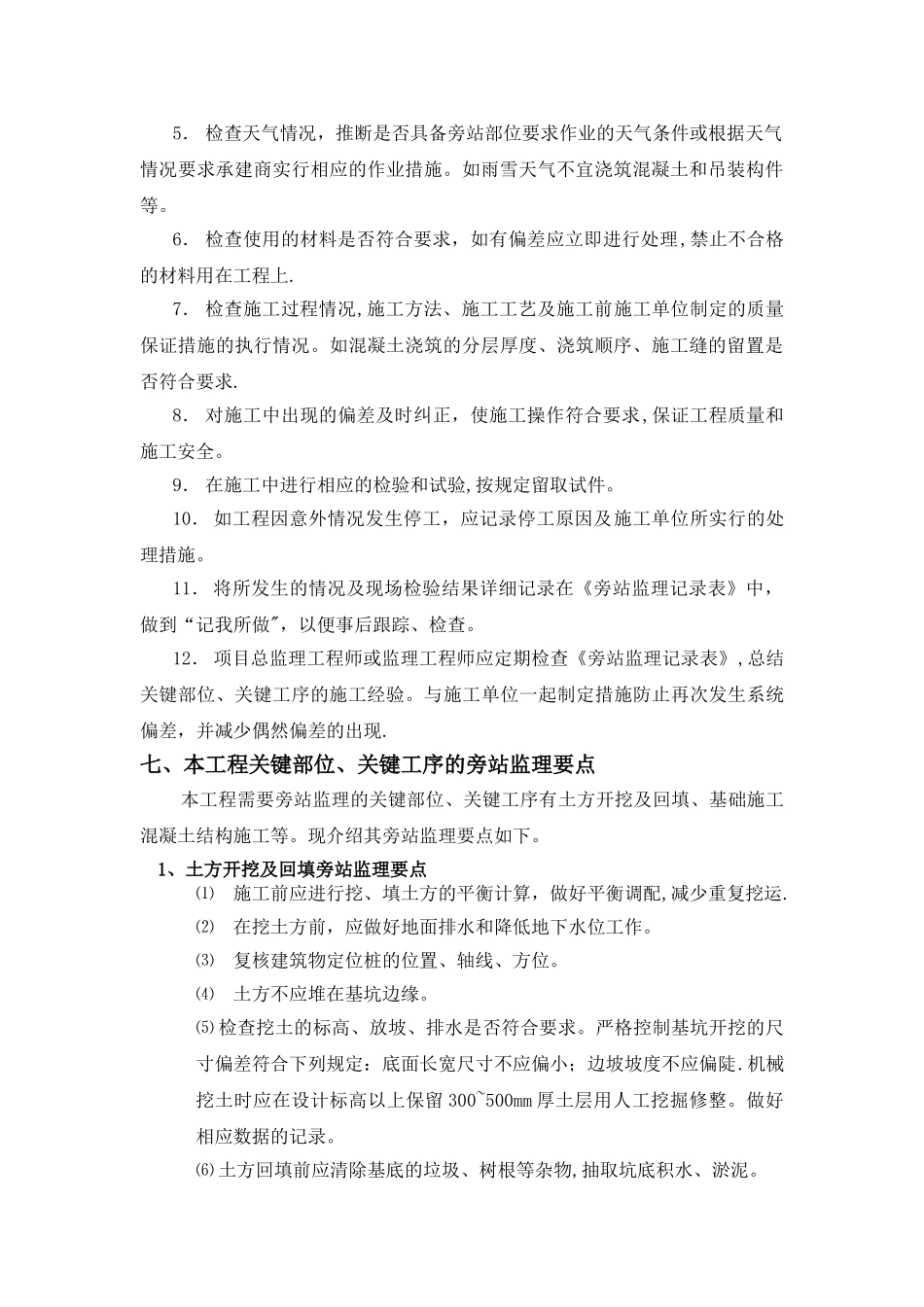 工程监理旁站方案_第3页