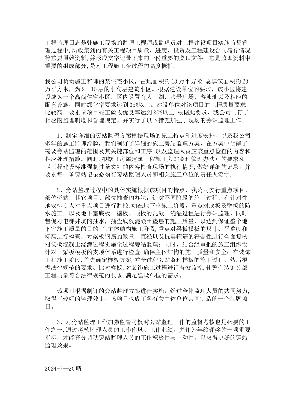 工程监理日志_第1页