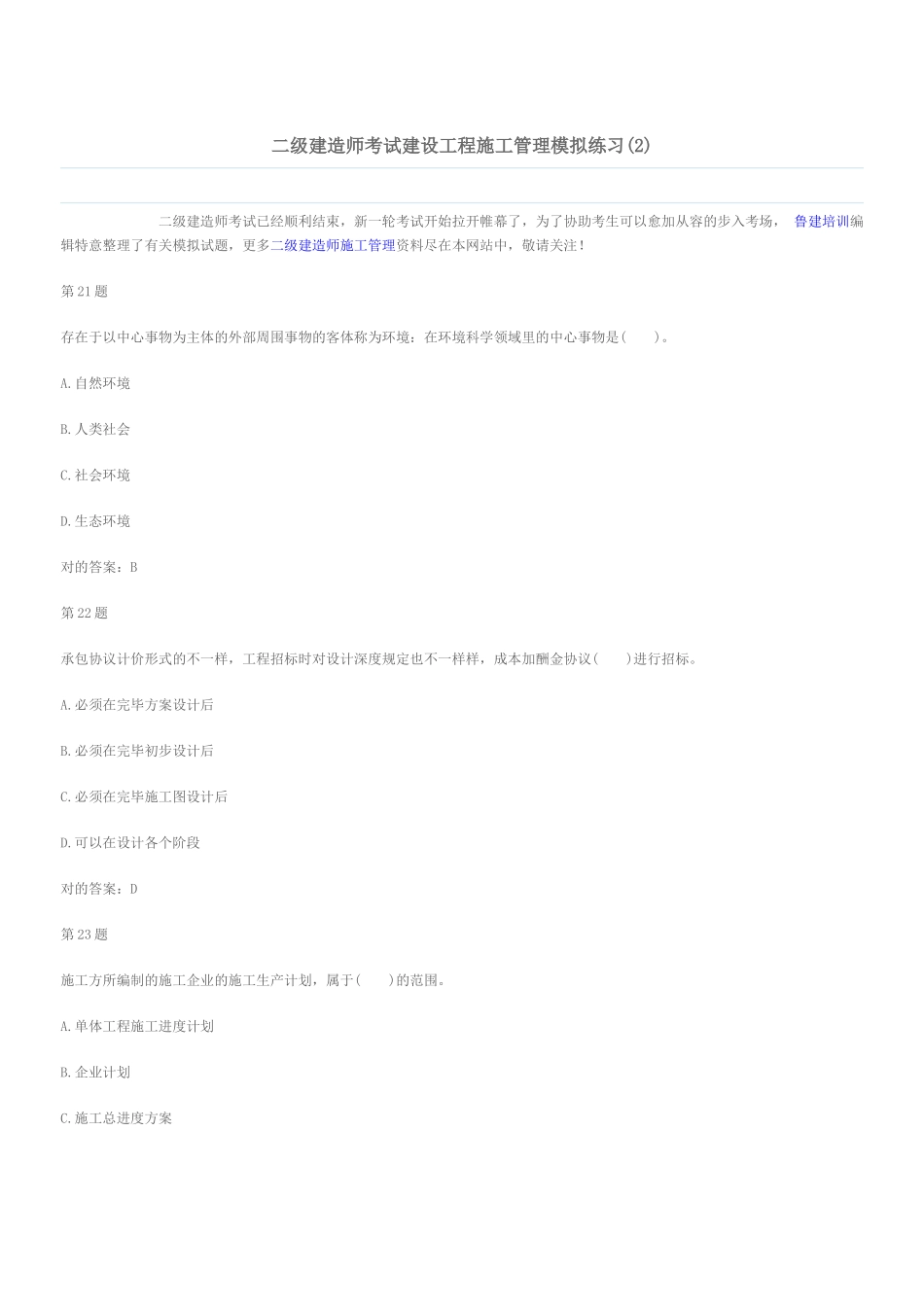 2025年二级建造师考试建设工程施工管理模拟练习_第1页