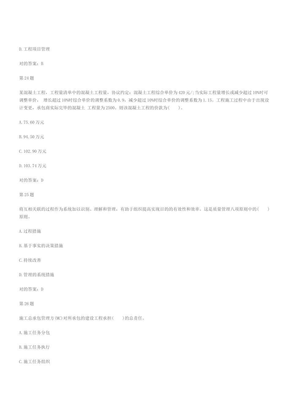 2025年二级建造师考试建设工程施工管理模拟练习_第2页