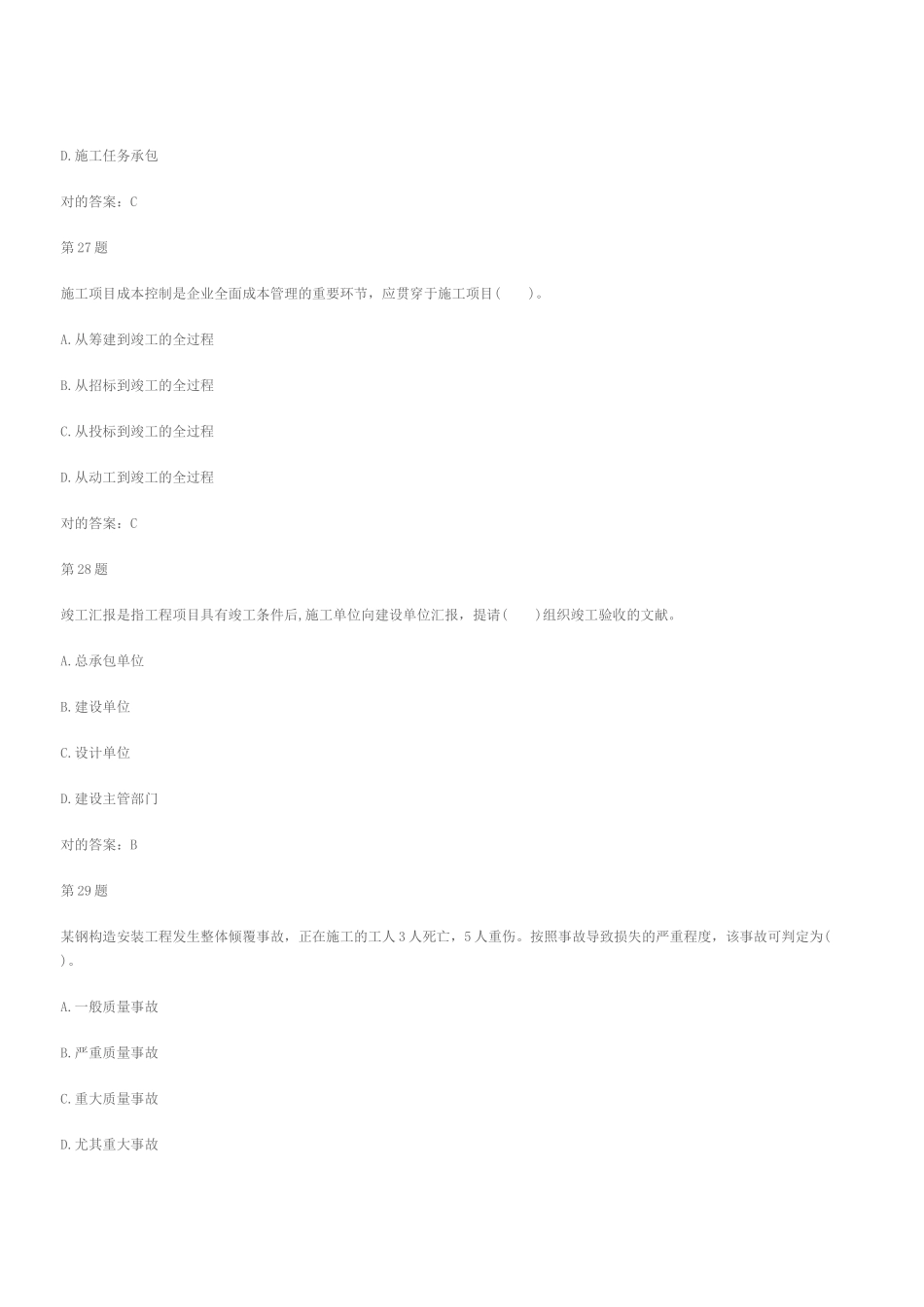 2025年二级建造师考试建设工程施工管理模拟练习_第3页