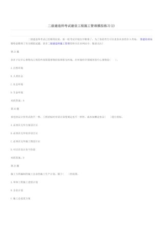 2025年二级建造师考试建设工程施工管理模拟练习