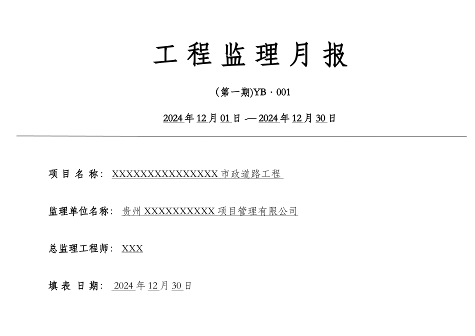 工程监理月报表_第1页