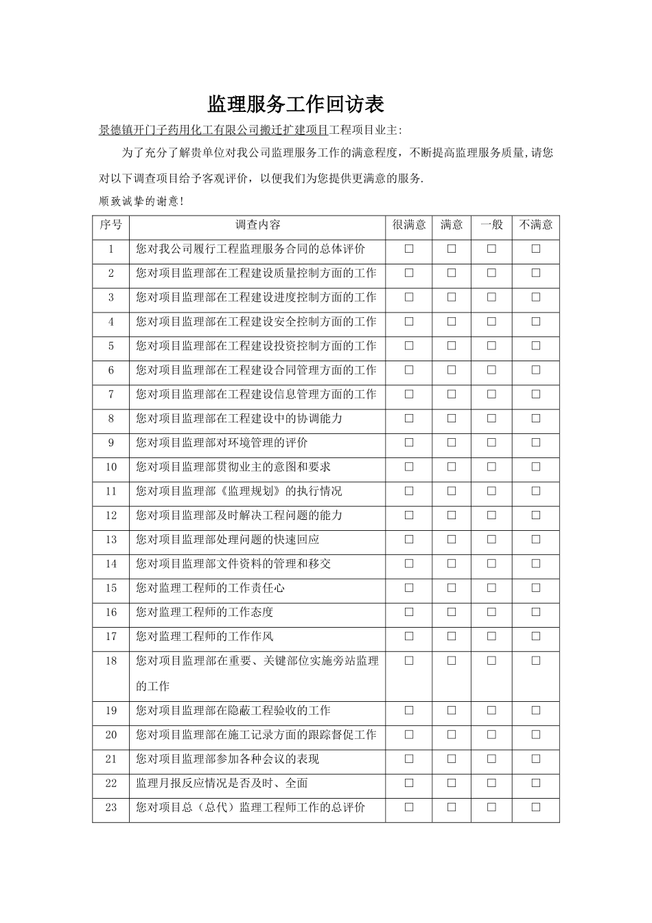 工程监理服务回访表_第1页