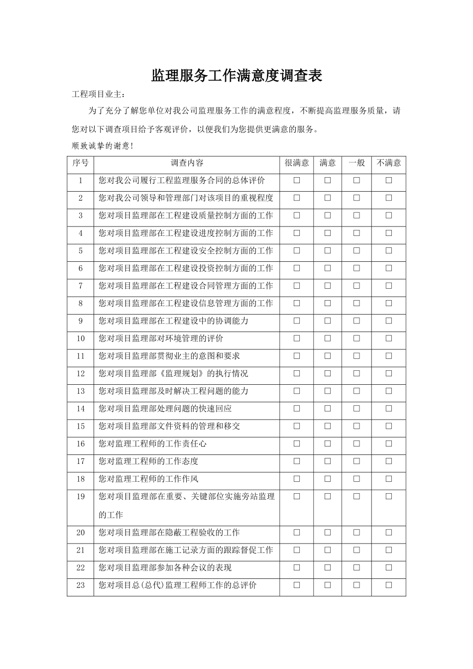 工程监理服务满意度调查表_第1页