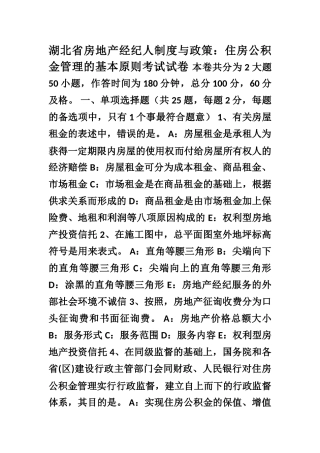 2025年湖北省房地产经纪人制度与政策住房公积金管理的基本原则考试试卷