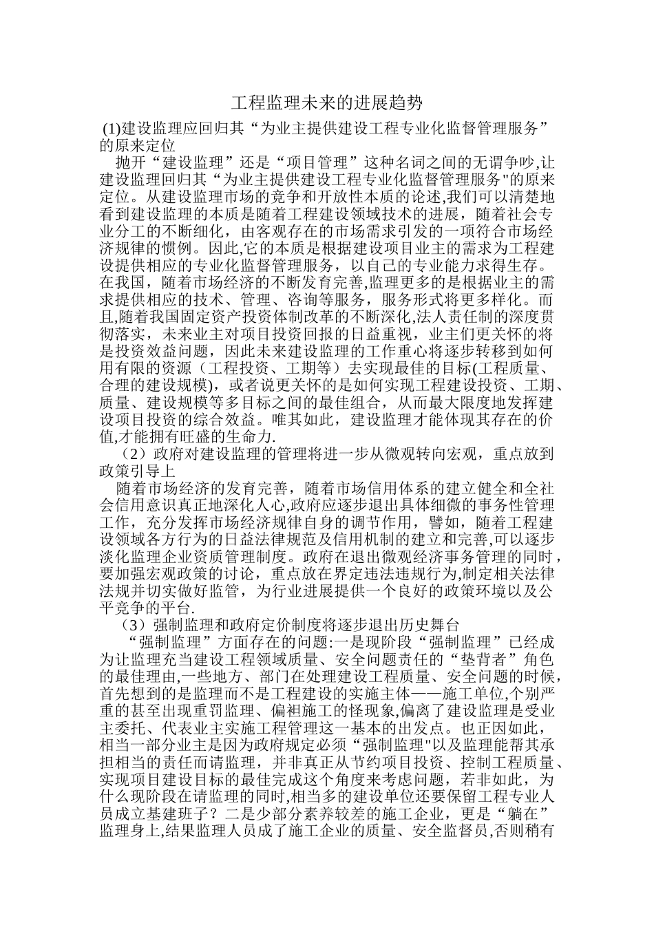 工程监理未来的发展趋势_第1页