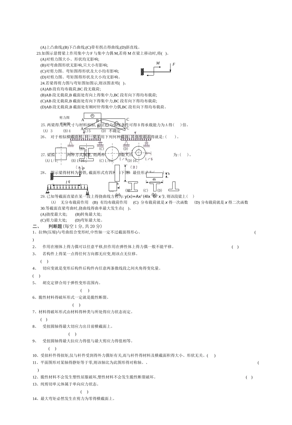 2025年常熟理工工程力学B复习题库试卷含答案_第2页