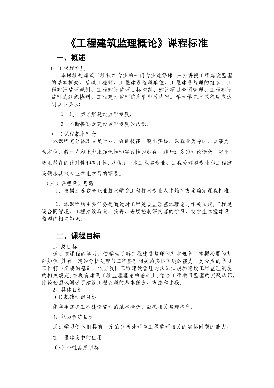 工程监理概论课程标准_第1页