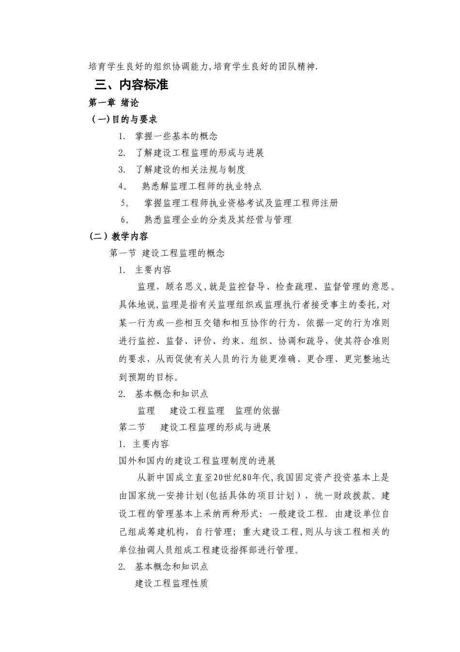 工程监理概论课程标准_第2页