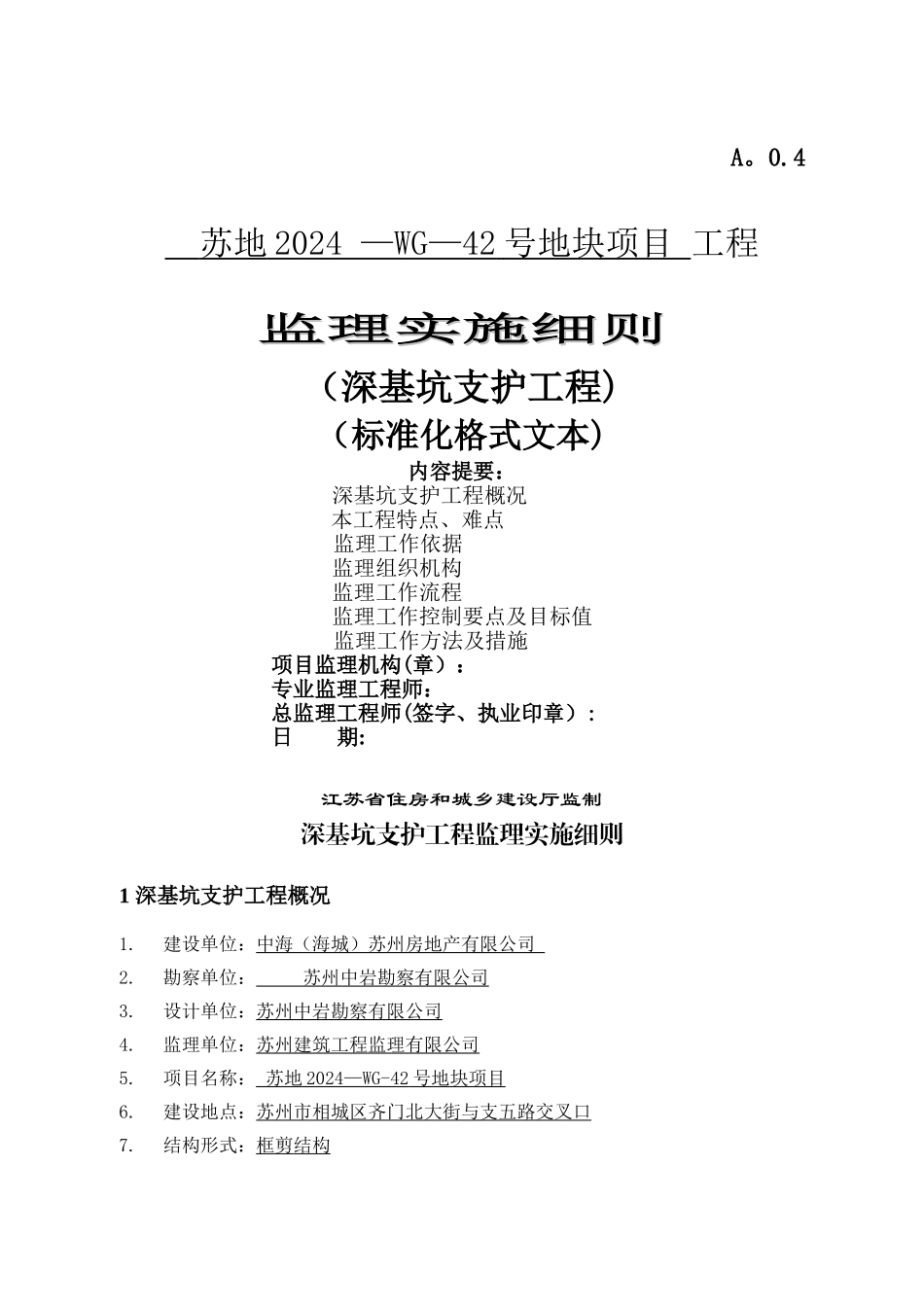 工程监理深基坑支护标准格式监理细则_第1页