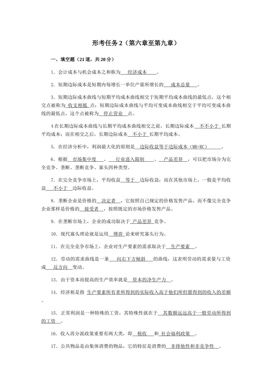 2025年电大西方经济学形考任务2答案_第1页