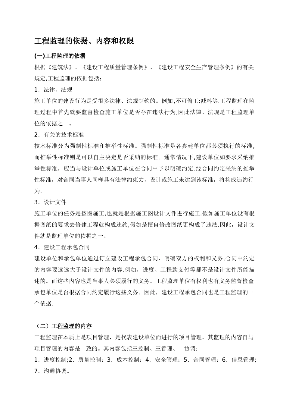 工程监理的依据、内容和权限_第1页