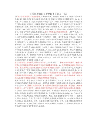 工程监理的四个主要职责