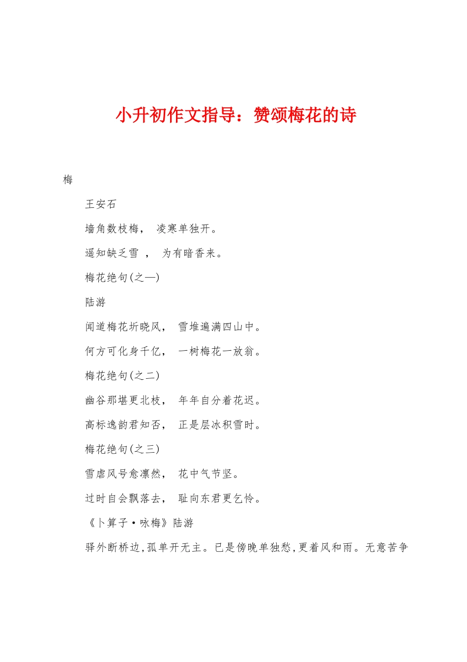 2025年小升初作文指导赞颂梅花的诗_第1页
