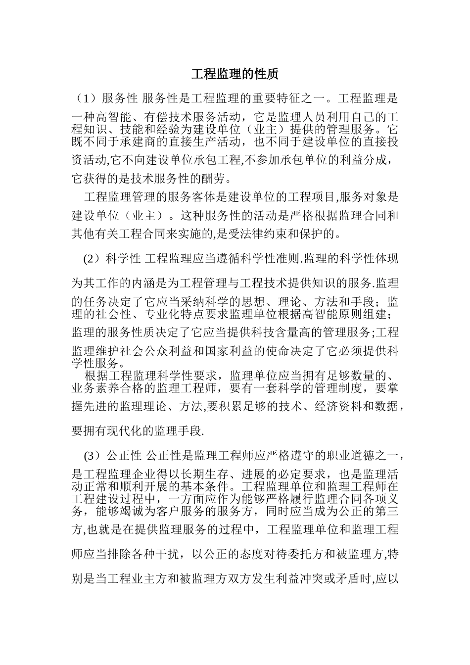 工程监理的性质_第1页