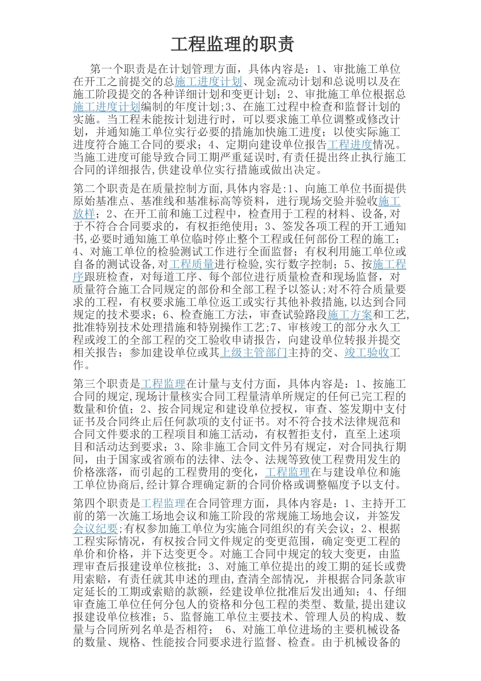 工程监理的职责_第1页