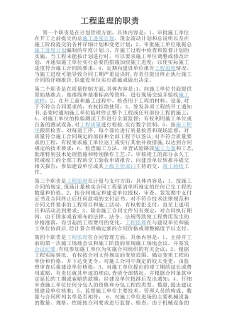 工程监理的职责
