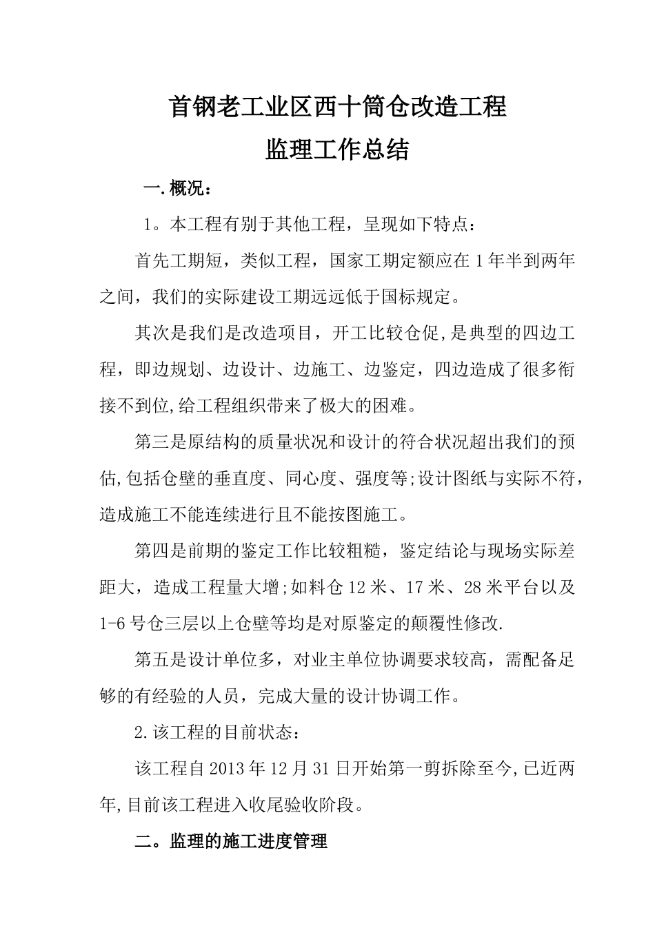 工程监理监理工作总结_第1页