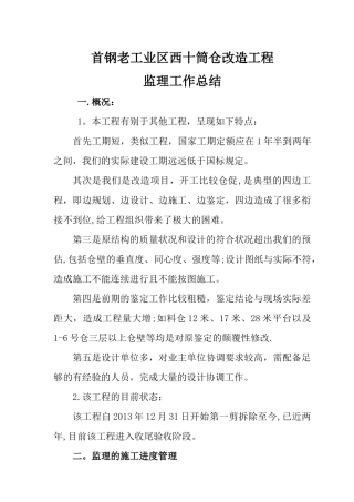工程监理监理工作总结