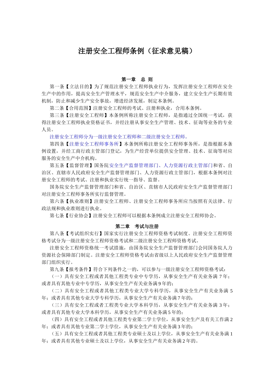 2025年《注册安全工程师条例征求意见稿》_第1页