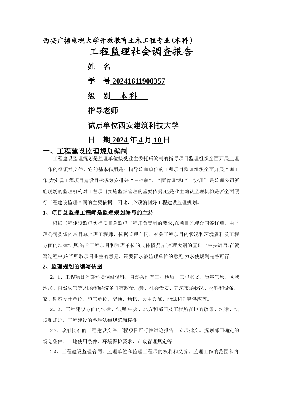 工程监理社会调查报告_第1页