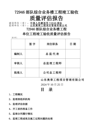 工程监理竣工验收质量评估报告