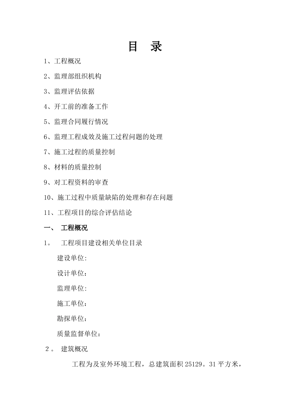 工程监理竣工验收质量评估报告_第2页
