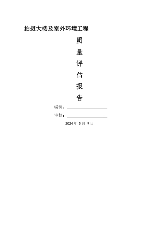 工程监理竣工验收质量评估报告