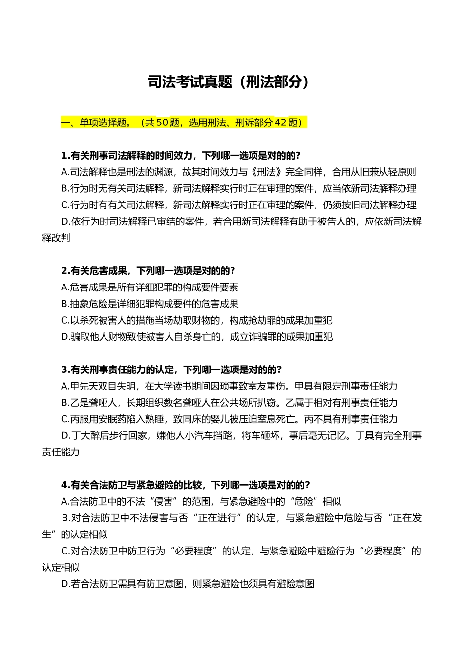 2025年司法考试真题刑法部分文档良心出品_第1页