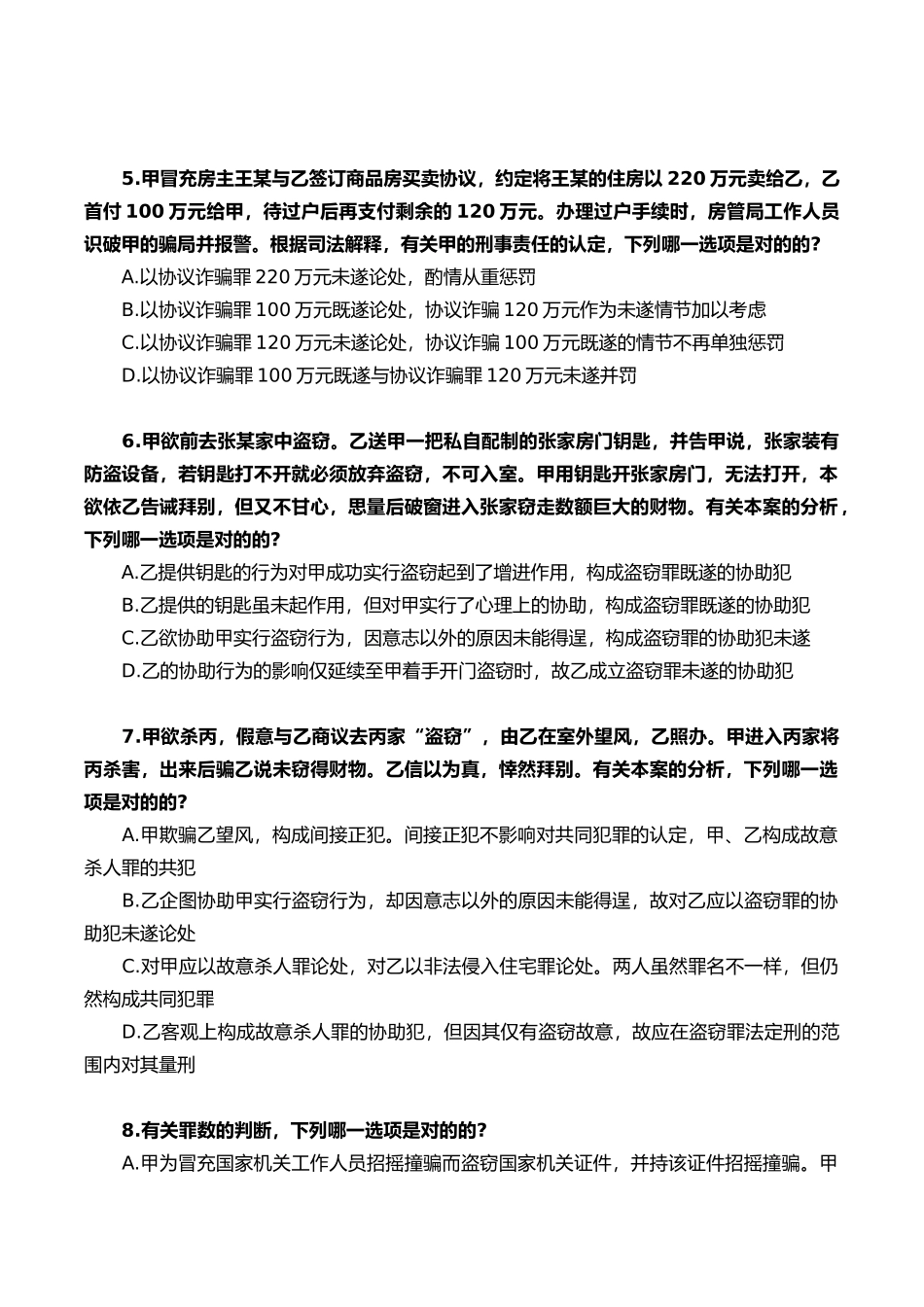 2025年司法考试真题刑法部分文档良心出品_第2页