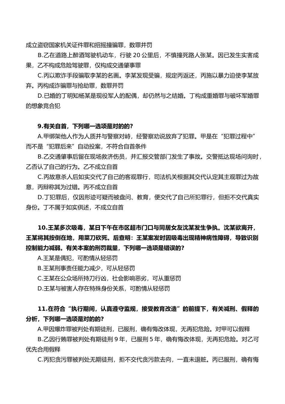 2025年司法考试真题刑法部分文档良心出品_第3页