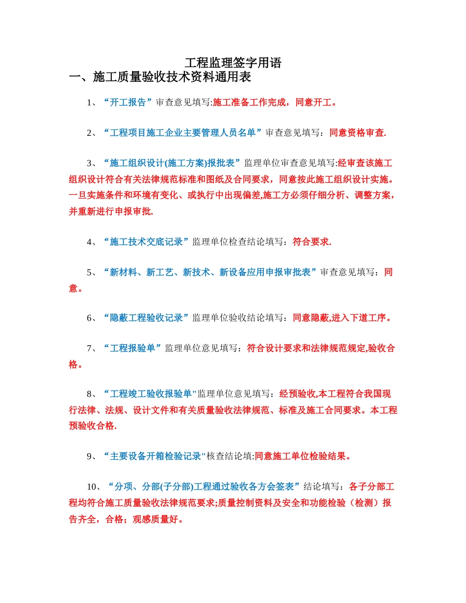 工程监理签字规范用语_第1页