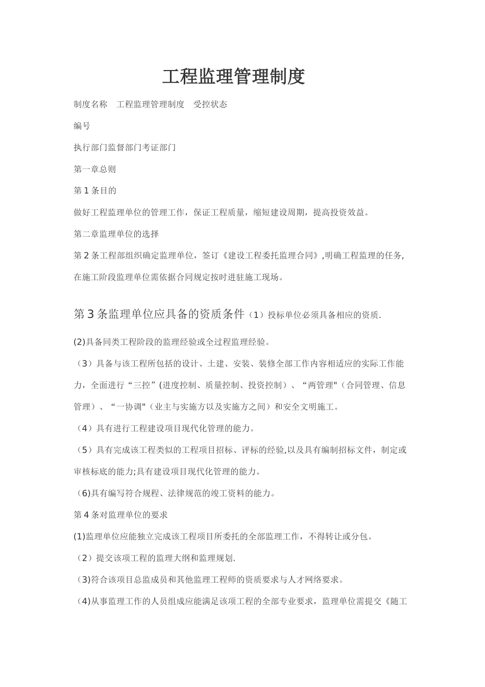 工程监理管理制度_第1页