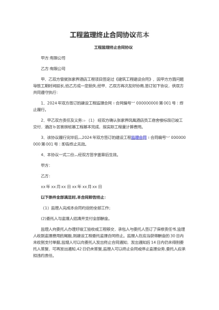 工程监理终止合同协议范本