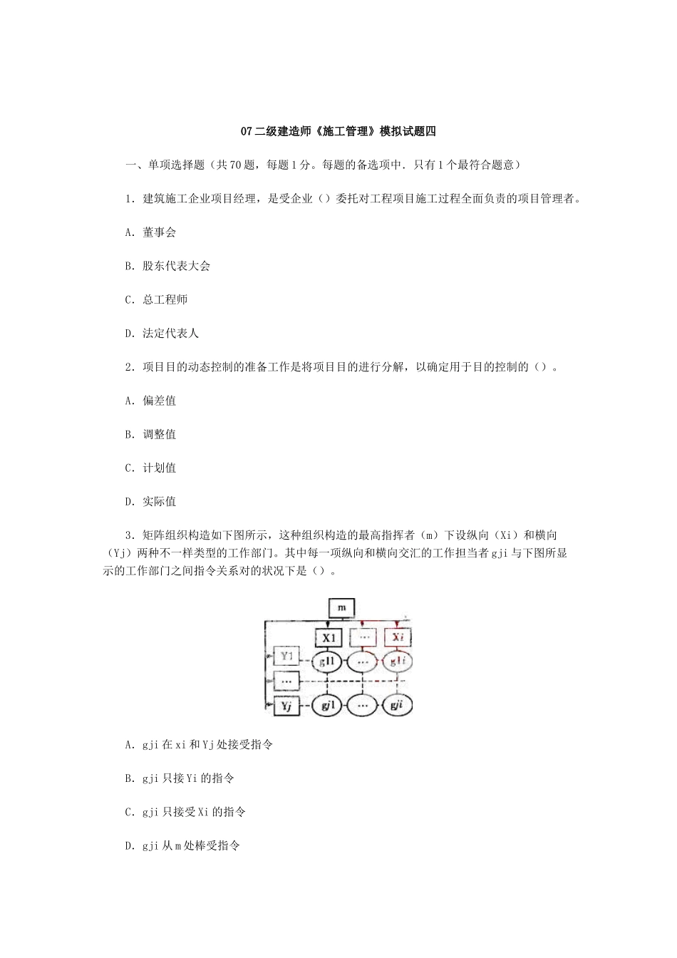 2025年07二级建造师《施工管理》模拟试题四_第1页