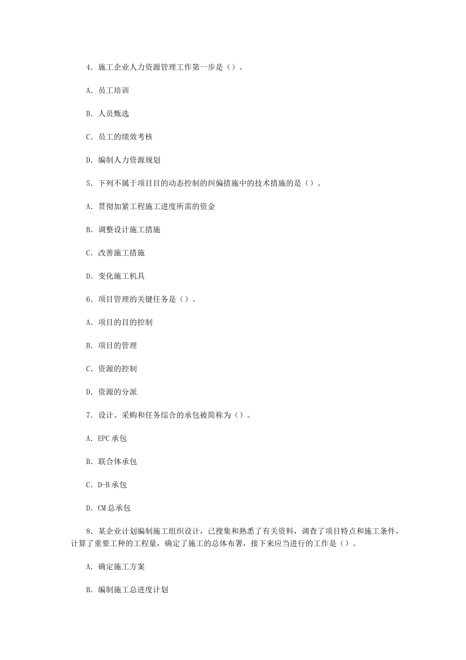 2025年07二级建造师《施工管理》模拟试题四_第2页