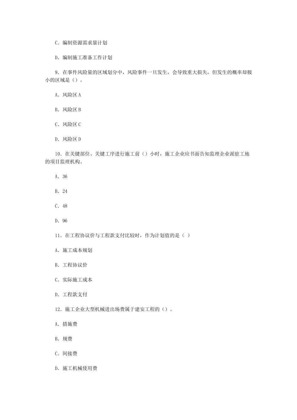 2025年07二级建造师《施工管理》模拟试题四_第3页