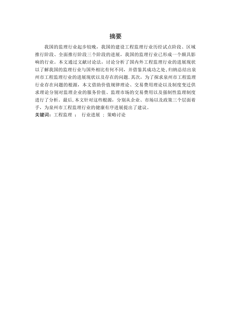 工程监理行业发展现状与对策分析_第2页