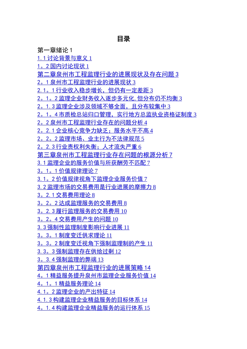 工程监理行业发展现状与对策分析_第3页