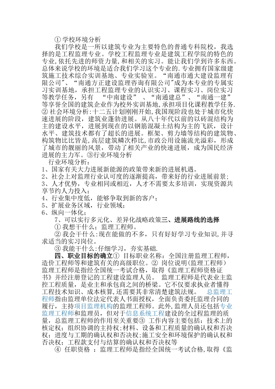 工程监理职业生涯规划_第3页