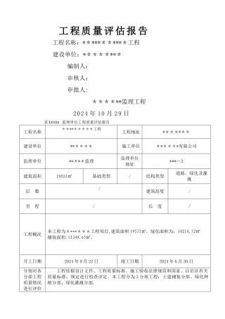 工程监理评估报告-范本